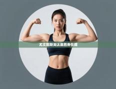 尤文图斯淘汰赛胜券在握