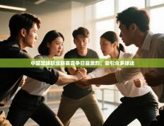 中国足球职业联赛竞争日益激烈，吸引众多球迷