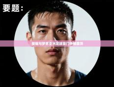 荣耀与梦想亚洲足球豪门争相登顶