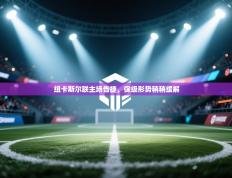 纽卡斯尔联主场告捷，保级形势稍稍缓解