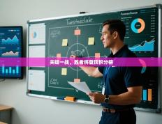 关键一战，胜者将登顶积分榜