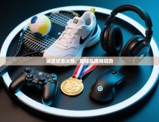 球员状态火热，助球队逆转弱势