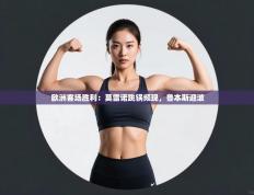 欧洲客场胜利：莫雷诺跳锅频现，鲁本斯迎波