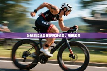 曼城年轻球员获得首发机会，表现出色