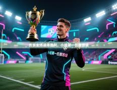 贵族主场递捧胜利，小组第一在握晋级