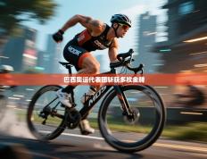 巴西奥运代表团斩获多枚金牌