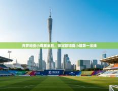 克罗地亚小组赛全胜，锁定欧锦赛小组第一出线