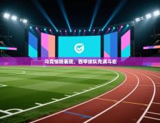 马竞惊艳表现，西甲球队充满斗志