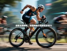 绿军主场惨败，塔图姆表示需要更多努力