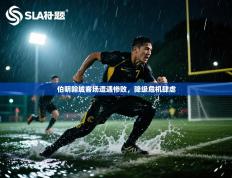 伯明翰城客场遭遇惨败，降级危机肆虐