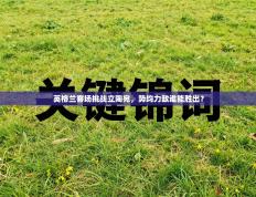 英格兰客场挑战立陶宛，势均力敌谁能胜出？