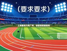 上海客场力克广州，斩获常规赛胜利