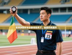 非洲洲际杯半决赛惊险秀下，强弱对阵展开