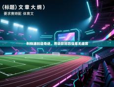 利物浦创造奇迹，晋级欧冠四强座无虚席