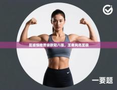 曼城惊险晋级欧冠八强，王者风范至极