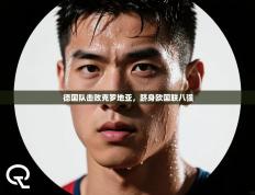 德国队击败克罗地亚，跻身欧国联八强