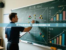 荷兰队表现出色，成功晋级欧国联八强