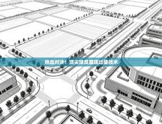 热血对决！顶尖球员展现过硬技术