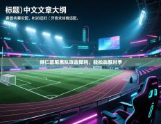 拜仁慕尼黑队攻击犀利，轻松战胜对手