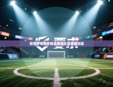 冠军争夺赛中球员表现出色荣耀加冕