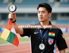 水晶宫主场不敌伯恩茅斯，遭遇失利