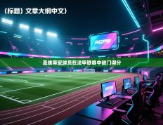 圣埃蒂安球员在法甲联赛中破门得分