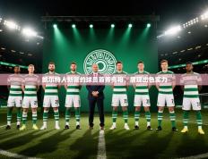 凯尔特人新签约球员首秀亮相，展现出色实力