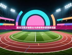 斯洛文尼亚轻取北马其顿晋级欧锦赛四强