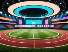 欧洲顶级联赛赛程更新，意甲再次推迟比赛