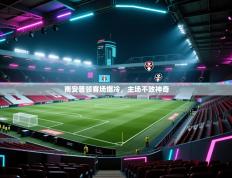 南安普顿客场爆冷，主场不败神奇