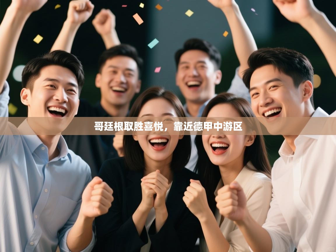 哥廷根取胜喜悦，靠近德甲中游区  第1张