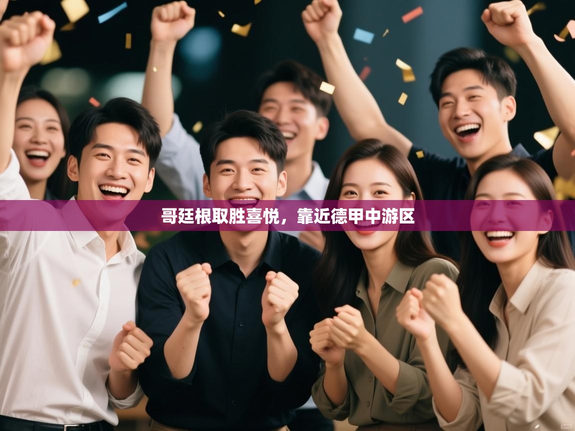 哥廷根取胜喜悦，靠近德甲中游区  第2张