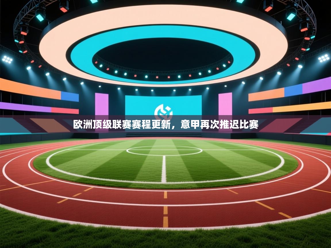 欧洲顶级联赛赛程更新，意甲再次推迟比赛  第1张