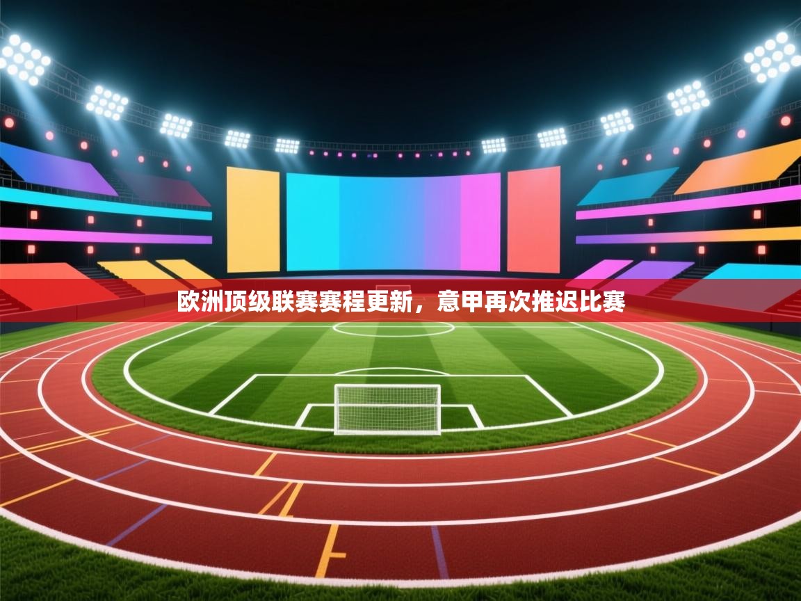 欧洲顶级联赛赛程更新，意甲再次推迟比赛  第2张