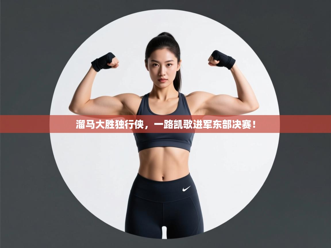 溜马大胜独行侠,一路凯歌进军东部决赛! 第2张