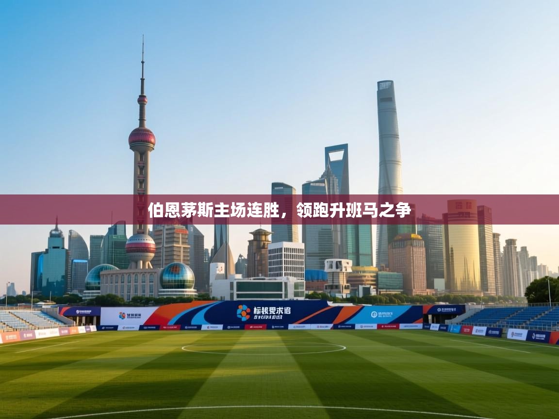 伯恩茅斯主场连胜,领跑升班马之争 第2张