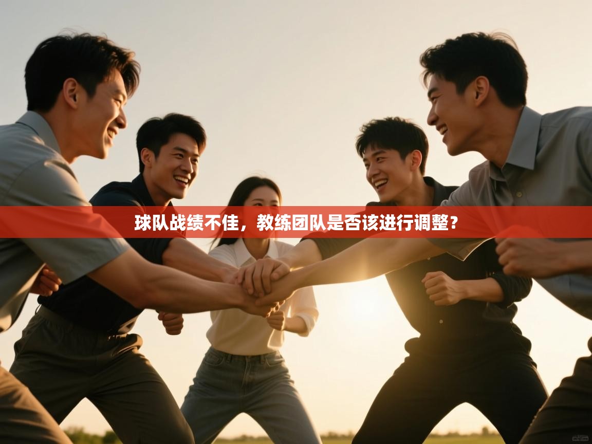 球队战绩不佳,教练团队是否该进行调整? 第2张