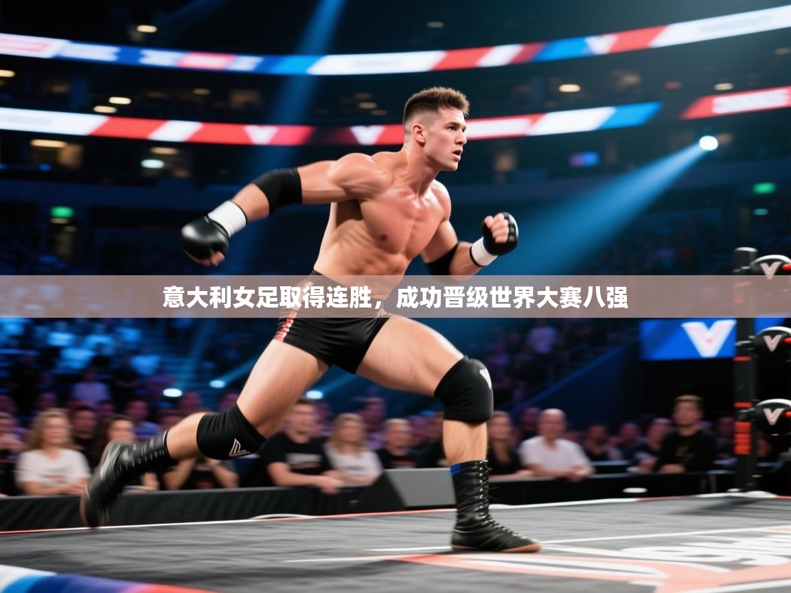 意大利女足取得连胜，成功晋级世界大赛八强  第1张