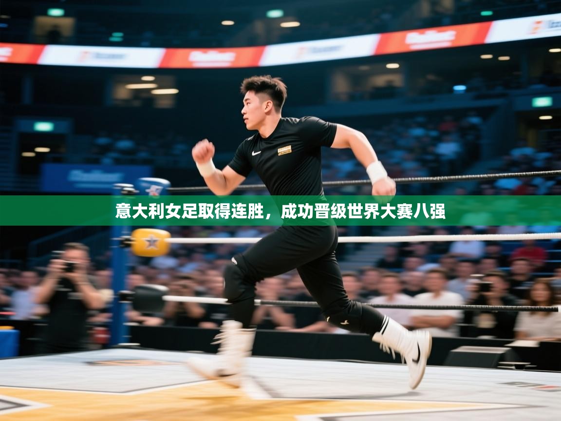 意大利女足取得连胜，成功晋级世界大赛八强  第2张