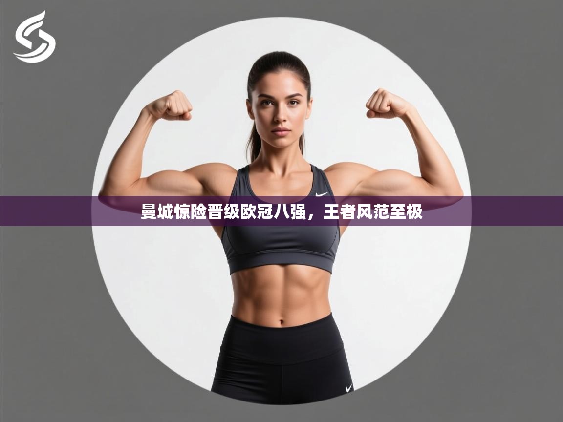 曼城惊险晋级欧冠八强，王者风范至极  第2张