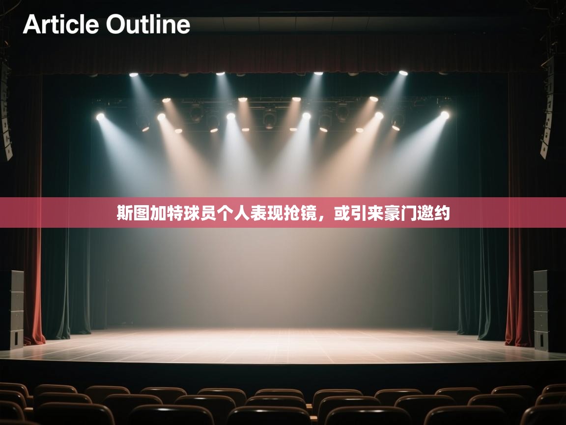 斯图加特球员个人表现抢镜,或引来豪门邀约 第2张