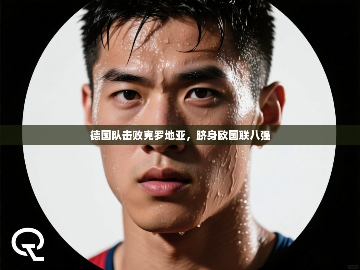德国队击败克罗地亚，跻身欧国联八强  第1张