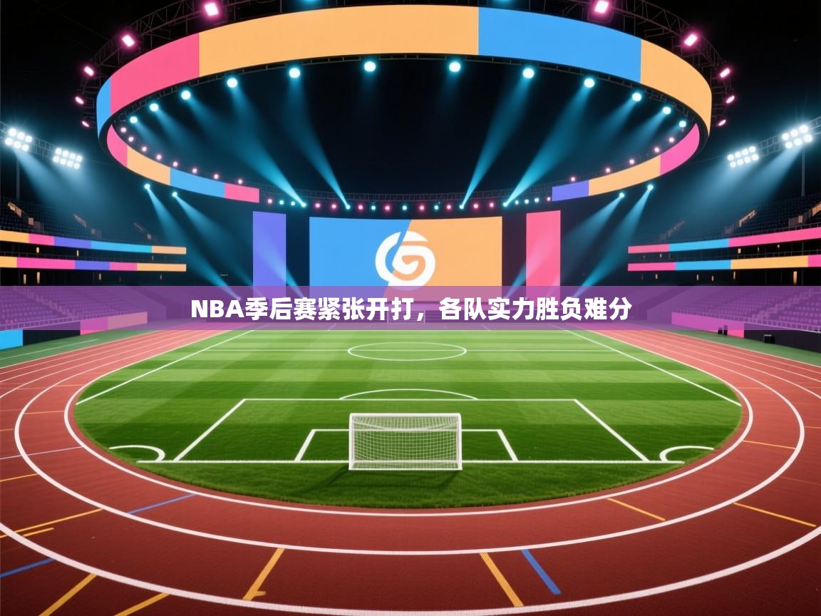 NBA季后赛紧张开打,各队实力胜负难分 第2张