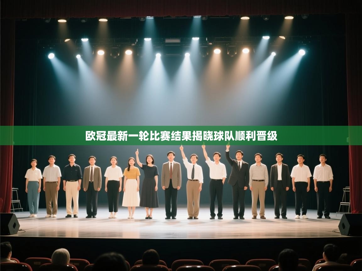 欧冠最新一轮比赛结果揭晓球队顺利晋级  第1张
