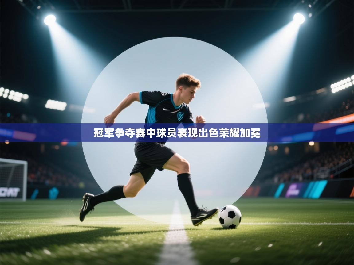 冠军争夺赛中球员表现出色荣耀加冕  第2张