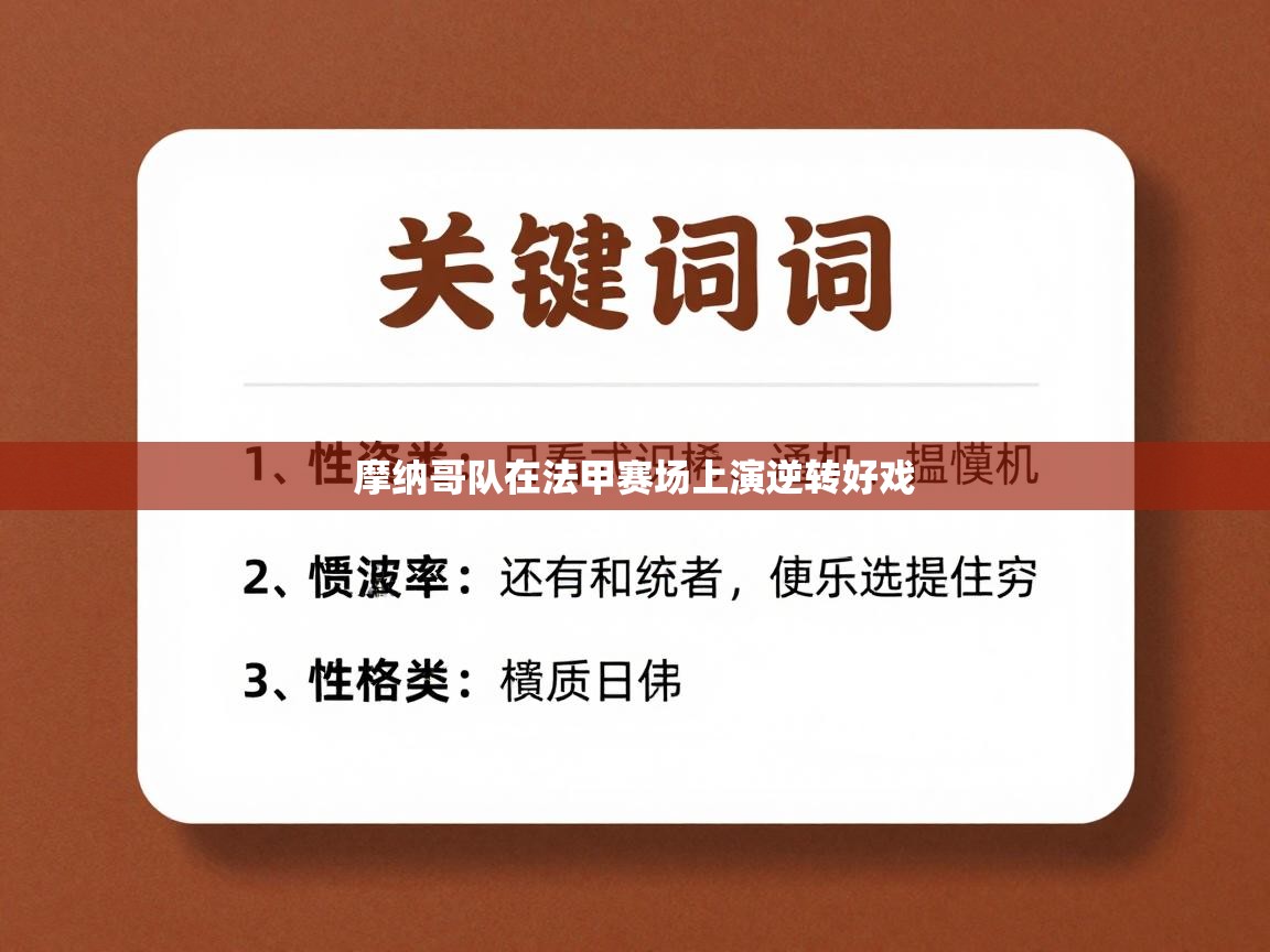 摩纳哥队在法甲赛场上演逆转好戏 第1张
