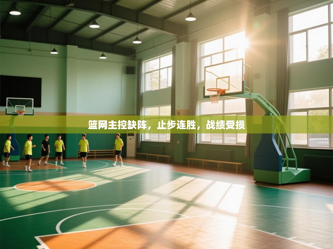 篮网主控缺阵,止步连胜,战绩受损 第1张