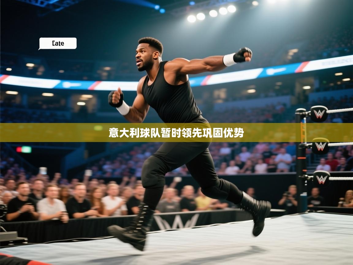 意大利球队暂时领先巩固优势  第1张