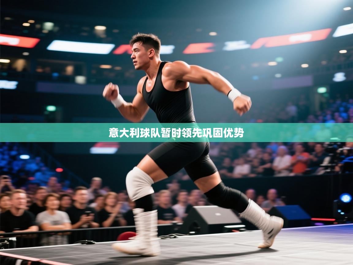 意大利球队暂时领先巩固优势  第2张