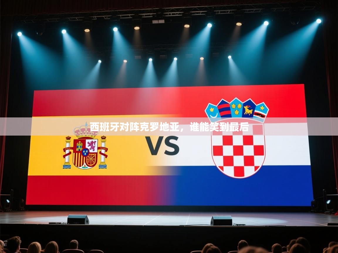 西班牙对阵克罗地亚,谁能笑到最后 第2张